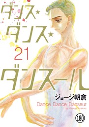 ダンス・ダンス・ダンスール 第178幕