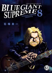 BLUE GIANT SUPREME 第61話 JUST BY MYSELF