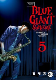BLUE GIANT SUPREME 第40話 FOUR BROTHERS