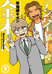 テンバイヤー金木くん 5【電子版限定特典付き】