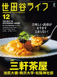 世田谷ライフmagazine No.87 2023年12月号