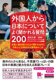 ［音声DL付］外国人から日本についてよく聞かれる質問200　音声ダウンロード版　外国人観光客からはよく聞かれるのに　日本人には想定外の質問あれこれ