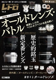 オールドレンズ・バトル　歴史的銘玉 vs 新定番レンズ カメラホリックレトロ Vol.3