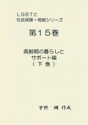 『ＬＧＢＴと社会保険・相続（第１５巻）～高齢期の暮らしとサポート編〈下巻〉～』