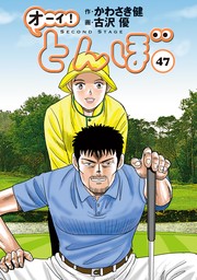 オーイ！ とんぼ 第45巻 - マンガ（漫画） かわさき健/古沢優（ゴルフ