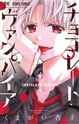 チョコレート・ヴァンパイア（４）【期間限定　無料お試し版】