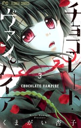 チョコレート・ヴァンパイア（３）【期間限定　無料お試し版】