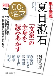 別冊ＮＨＫ１００分ｄｅ名著　集中講義　夏目漱石　「文豪」の全身を読みあかす