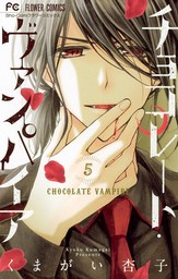 チョコレート・ヴァンパイア（５）【期間限定　無料お試し版】
