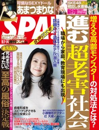 週刊SPA！(スパ) 2023年 11/07・14 合併号 [雑誌]