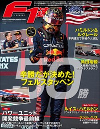 F1速報 2023 Rd17 日本GP特別号 - 実用 三栄書房：電子書籍試し読み