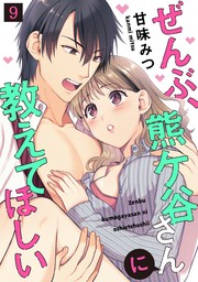 ぜんぶ、熊ケ谷さんに教えてほしい(5) - マンガ（漫画） 甘味みつ