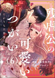 話・連載】残虐公の可愛いつがい 愛したがりな旦那様に初めてを捧げ