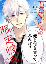 最新刊】夏原くんの限定彼氏（１０） - マンガ（漫画）、BL（ボーイズ