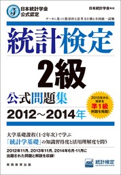 日本統計学会公式認定 統計検定2級 公式問題集［2012～2014年］ - 実用