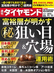 富裕層が明かす㊙運用術(週刊ダイヤモンド 2023年11/11号)