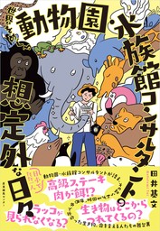 世界をめぐる動物園・水族館コンサルタントの想定外な日々