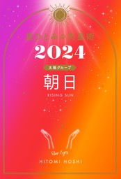 星ひとみの天星術2024 朝日〈太陽グループ〉 - 実用 星ひとみ（幻冬舎