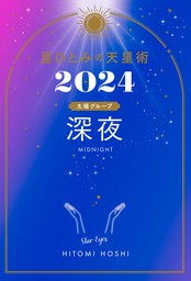 最新刊】星ひとみの天星術2024 深夜〈太陽グループ〉 - 実用 星ひとみ