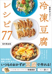 冷凍豆腐レシピ７７ ～節約＆ヘルシー！～