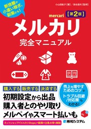 最新刊】メルカリ完全マニュアル［第2版］ - 実用 小山田紘子/染谷昌利