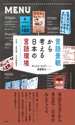 言語景観から考える日本の言語環境　方言・多言語・日本語教育