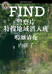 FIND　警察庁特捜地域潜入班・鳴瀬清花