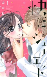 期間限定 無料お試し版】快感・ジュリエット 3話 【単話売】 - マンガ