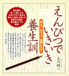 えんぴつでいきいき養生訓-読んで、なぞって、健康になる！