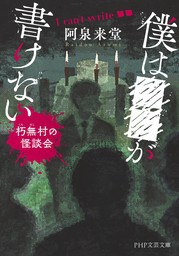 僕は■■が書けない 朽無村の怪談会