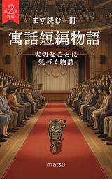 『寓話短編物語 第2巻・前編』