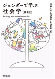 ジェンダーで学ぶ社会学〔第4版〕