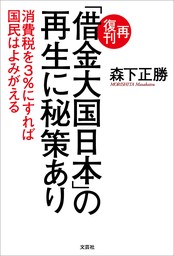 再復刊「借金大国日本」の再生に秘策あり 消費税を3％にすれば国民はよみがえる