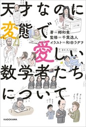 天才なのに変態で愛しい数学者たちについて