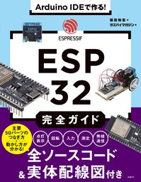 Arduino IDEで作る！ ESP32完全ガイド