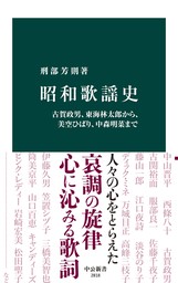 昭和歌謡史　古賀政男、東海林太郎から、美空ひばり、中森明菜まで