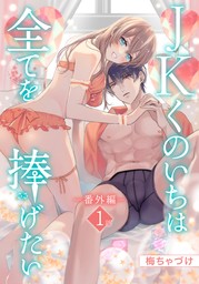 JKくのいちは全てを捧げたい[ばら売り]　番外編　第1話