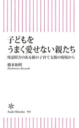 子どもをうまく愛せない親たち　発達障害のある親の子育て支援の現場から