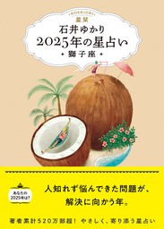 星栞 2025年の星占い 獅子座 【電子限定おまけ《あなたの「人間関係」》付き】