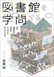 図書館を学問する　なぜ図書館の本棚はいっぱいにならないのか