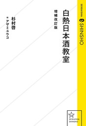 白熱日本酒教室　増補改訂版