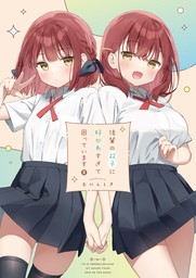 最新刊】「一緒に寝たいんですよね、せんぱい？」と甘くささやかれて