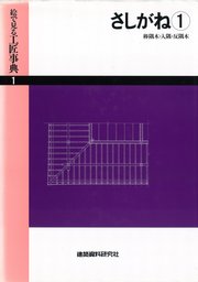 工匠事典 その1.さしがね編 工匠事典 さしがね編 工匠事典 その1 送料