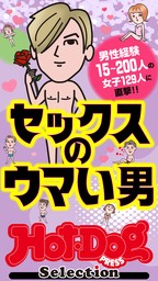 ホットドッグプレスセレクション セックスのウマい男 「大人のセックス白書」シリーズ ｎｏ．４６３ - 実用  Ｈｏｔ－ＤｏｇＰＲＥＳＳ編集部（Ｈｏｔ－Ｄｏｇ ＰＲＥＳＳ Ｓｅｌｅｃｔｉｏｎ）：電子書籍試し読み無料 - BOOK☆WALKER -