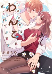 理想の婚活 スパダリ医師の過保護な溺愛【単行本版】【電子限定ペーパー付】 - マンガ（漫画） 夕槻ちや/桜しんり（オパールCOMICS）：電子書籍試し読み無料  - BOOK☆WALKER -