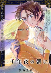 BLトップの配信予定作品 - 電子書籍│無料試し読みならBOOK☆WALKER