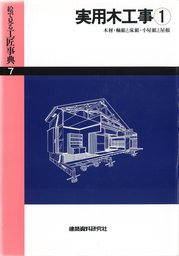 実用木工事(1)木材・小屋組と屋根ほか - 実用 建築資料研究社（絵で ...