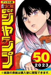 週刊少年ジャンプ 2023年50号 - マンガ（漫画） 週刊少年ジャンプ編集