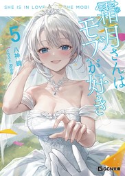 最新刊】霜月さんはモブが好き 5 【BOOK☆WALKER限定オリジナルSS付