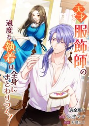 元奴隷ですが、鬼の奴隷を買ってみたら精力が強すぎるので捨てたい…… (1) 【電子限定カラーイラスト収録＆電子限定おまけ付き】 - マンガ（漫画）  斎藤岬/天晴にこ（バーズコミックス）：電子書籍試し読み無料 - BOOK☆WALKER -